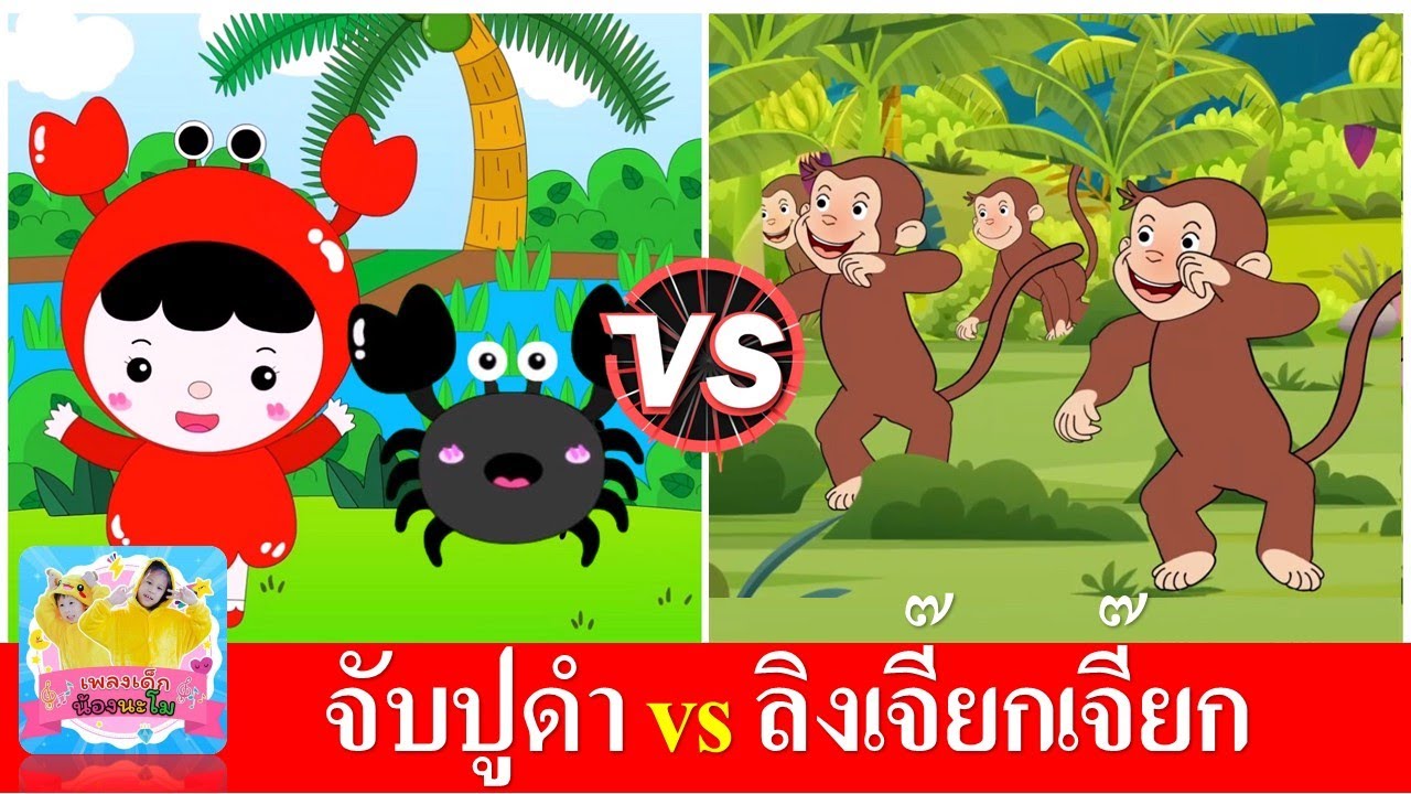 จับปูดำ vs ลิงเจี๊ยกเจี๊ยก