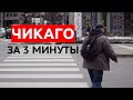 ЧИКАГО ЗА 3 МИНУТЫ /// НИКИТА ТИХОНОВ