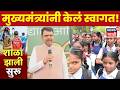 Devendra Fadnavis News | शाळांच्या प्रवेशोत्सवाला मुख्यमंत्र्यांची हजेरी