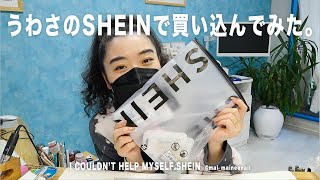 うわさのSHEINでネイル用品を買い込んでみたよ。【マイニーネイル】