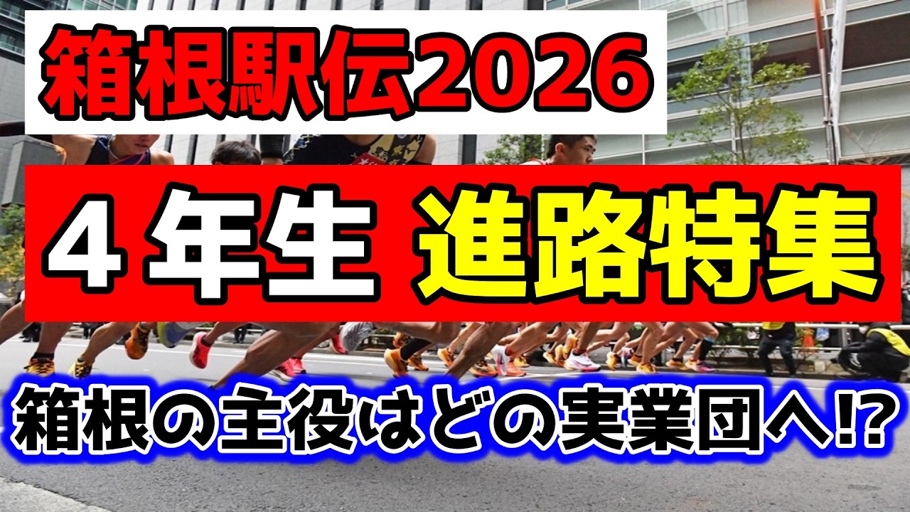 【判明分】箱根駅伝を駆け抜けた４年生はどこの実業団へ!?ニューイヤー駅伝優勝のGMOはまさに鬼に金棒の補強【大学駅伝2025～26】
