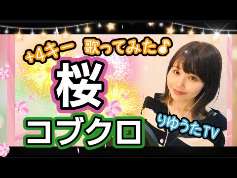 +4キー【桜】コブクロ フル歌詞ハモり付 女性キー りゆうたTV 歌ってみた♪
