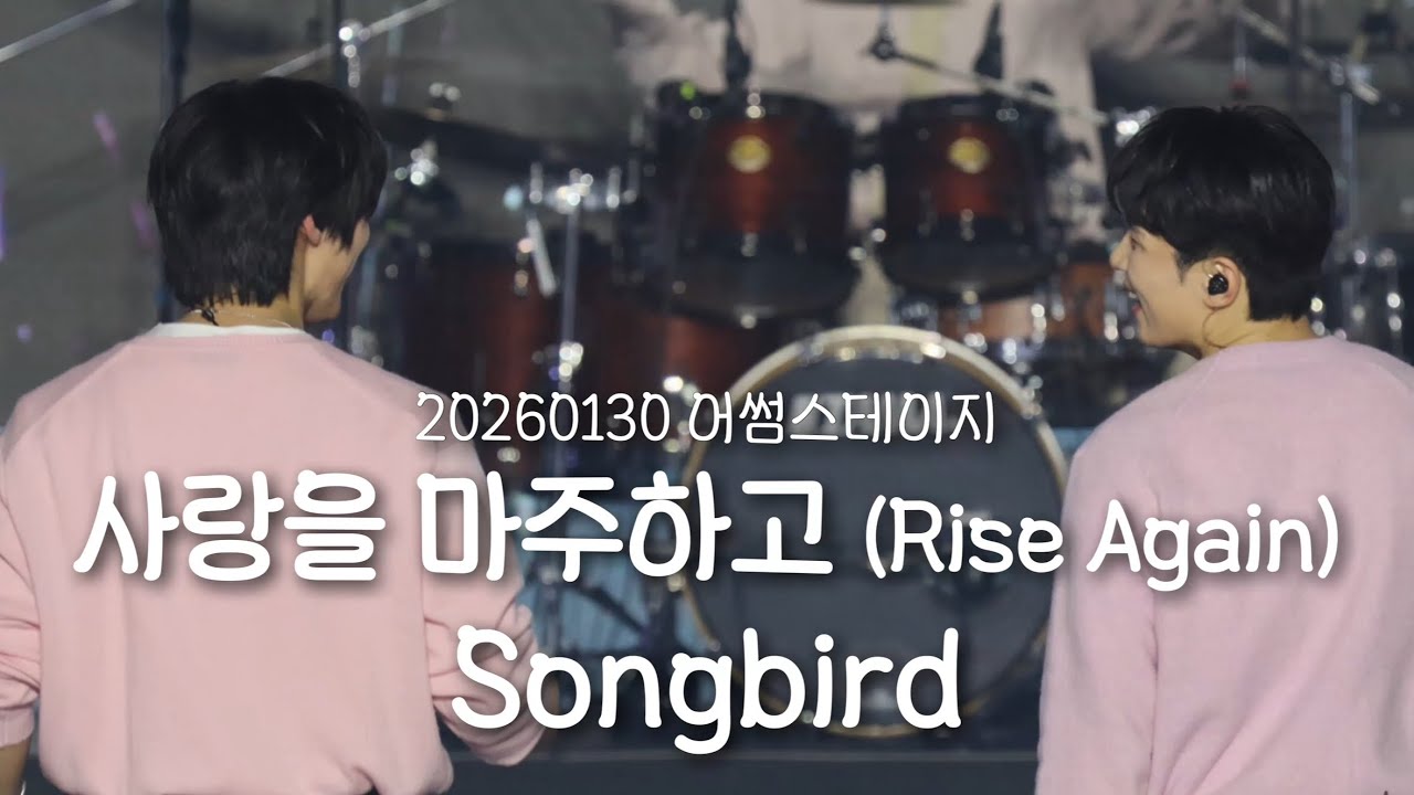 [엔플라잉] 260130 어썸스테이지 작심삼일 ‘사랑을 마주하고‘+Songbird(focus 이승협 유회승)