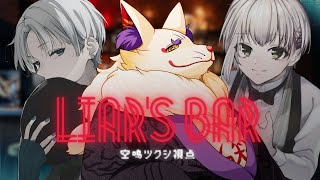 【#Liar's Bar】新年初配信がいきなり騙し合い…