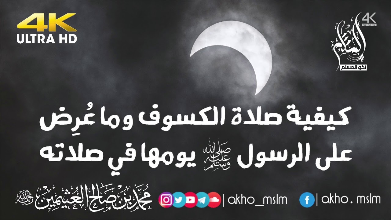 كيفية صلاة الكسوف وما عُرِض على الرسول ﷺ يومها في صلاته - الشيخ محمد بن صالح العثيمين -رحمه الله-