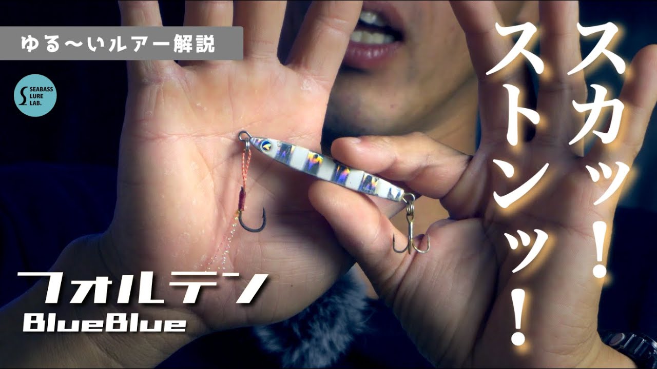 Casual Lure Review] Blue Blue Metal Jigs! Have You Ever Used the