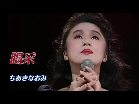 喝采 1972年9月10日、音楽史に残る名曲、ちあきなおみ「喝采」が ...