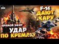 F-16 дают жару! Удар по Кремлю: новое оружие для Киева. Россия на пределе. Иран в панике / Шарп LIVE