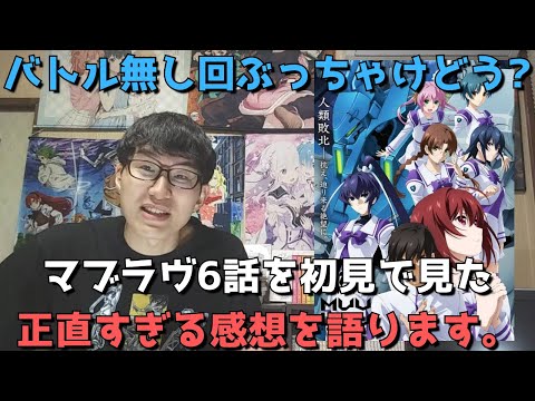 【賛否？】「マブラヴ」6話を初見で見た正直すぎる感想【マブラヴ オルタネイティヴ】（2021年秋アニメ・ロボットアニメ）