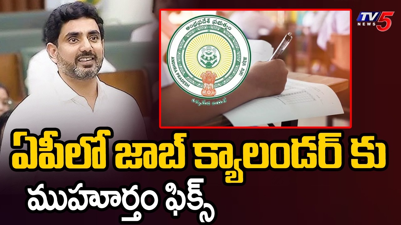 ఏపీలో జాబ్ క్యాలండర్ కు ముహూర్తం ఫిక్స్ - Minister Lokesh About Job Calander || TV5 News