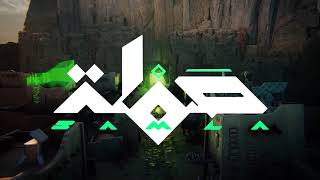 العرض التشويقي الرسمي للعبة صملة Samla Official Teaser