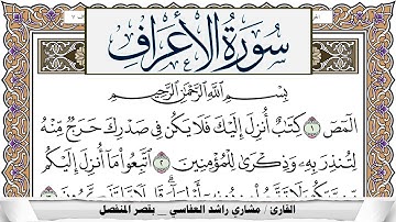 سورة الأعراف مكتوبة مشاري العفاسي  Surah Al Aaraf Mishari Al Afasy
