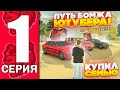 🔥ПУТЬ БОМЖА ЮТУБЕРА на BLACK RUSSIA (БЛЕК РАША) #1.КУПИЛ СЕМЬЮ 😎