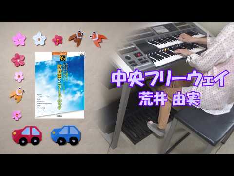 中央フリーウェイ 荒井 由実 エレクトーン演奏 - YouTube