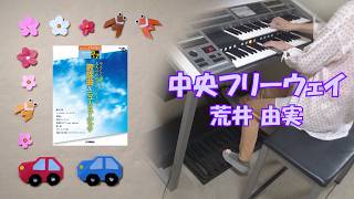 中央フリーウェイ 荒井 由実 エレクトーン演奏 - YouTube