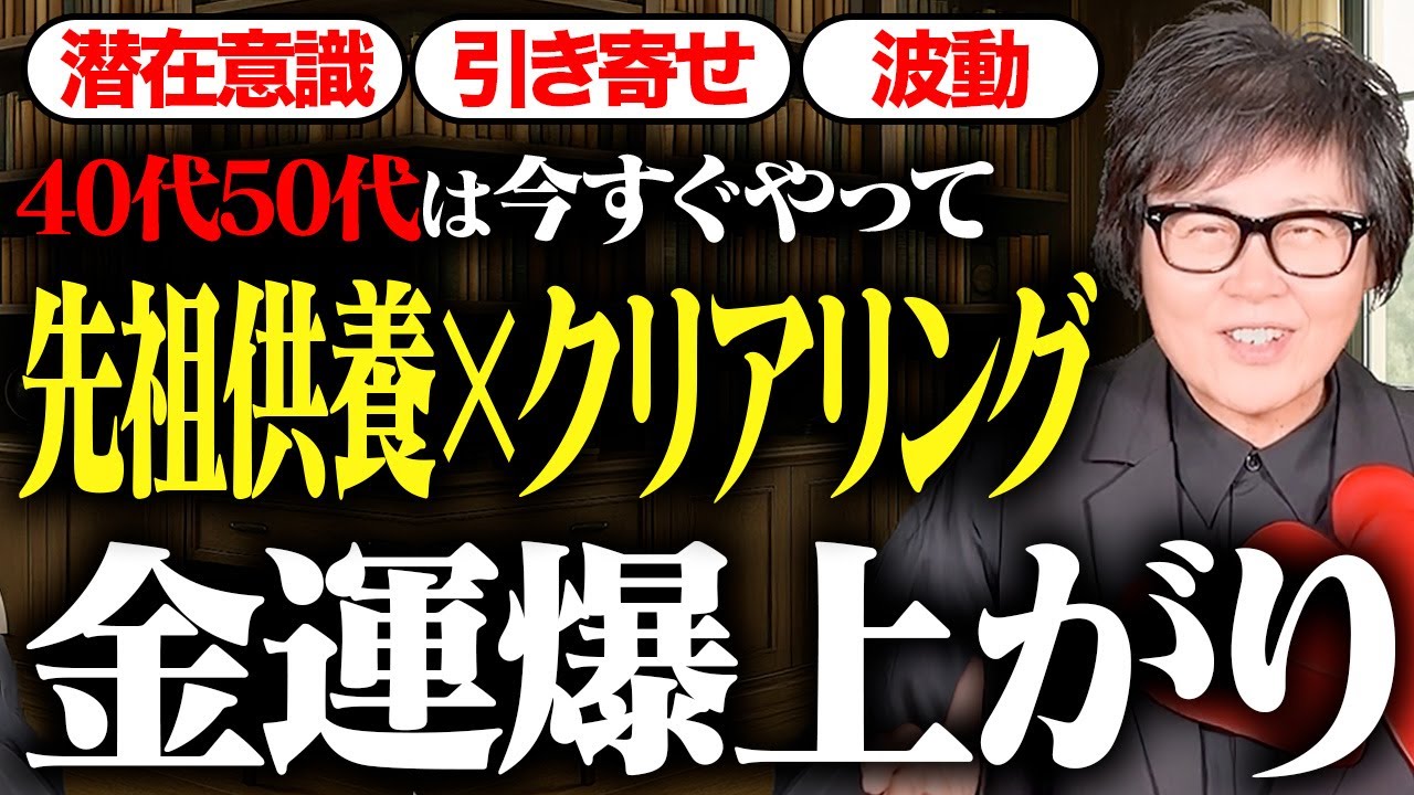 【有料級】シニア層からの人生好転した方法はこれ！先祖供養とクリアリングで金運が爆上がりします！