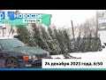 Новости Алтайского края 24 декабря 2023 года, выпуск в 6:50