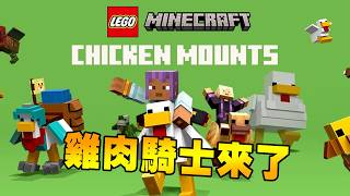 免費的最香!!! LEGO登入麥塊 變身 雞肉騎士!!!!