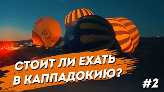 картинка: Путешествие на Автодоме по Турции #2. Каппадокия, шары. Где припарковаться недалеко ночью в поле.