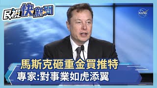馬斯克砸1.28兆台幣買推特 專家:想掌握世界最大麥克風－民視新聞