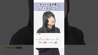 【ボイトレ生が歌う】プロポーズ / 内緒のピアス【シアーミュージック札幌校 葉音©】#shorts シアーミュージック
