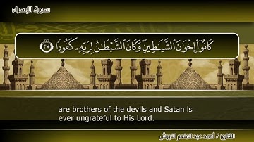 سورة الإسراء بصوت القارئ أحمد عبد المنعم الأبرش