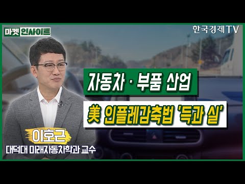 자동차·부품 산업…美 인플레감축법 &amp;#39;득과 실&amp;#39;(<strong>이호근</strong>)/ 증시 인사이트 / 한국경제TV