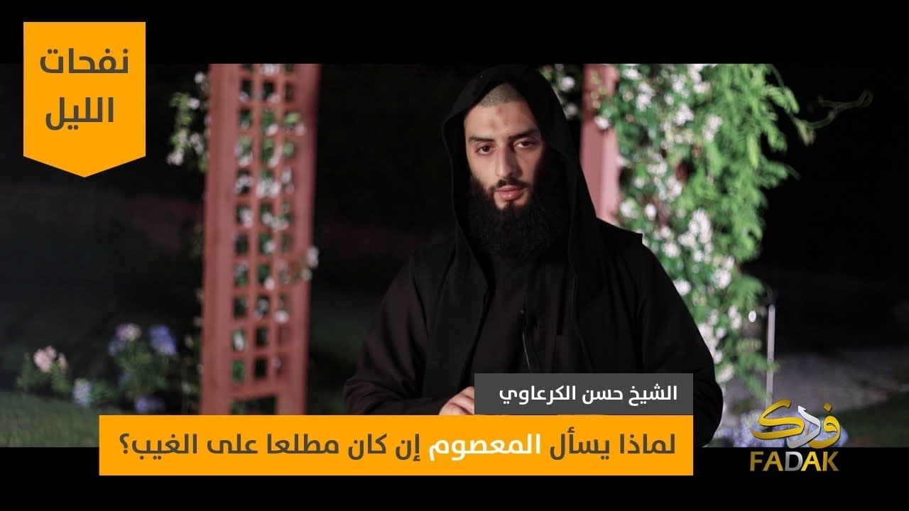 لماذا يسأل المعصوم إن كان مطلعا على الغيب؟