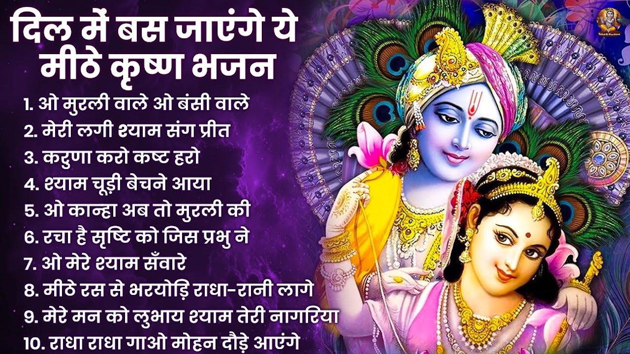 राधा कृष्णा भजन | Radha Krishna Bhajan | New Krishna Bhajan 2026 | Krishna Ji Ke Bhajan | Bhajan