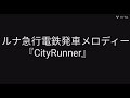 ルナ急行電鉄発車メロディー『CityRunner』