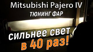 Замена линз Паджеро 4  Тюнинг фар Митсубиси Паджеро 4 Mitsubishi Pajero 4.