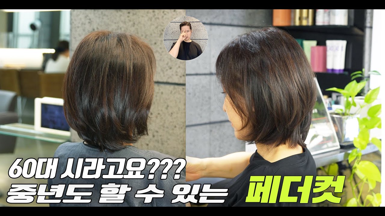 놀라운 요즘 60대 헤어스타일/ 중년 페더컷 / 허쉬컷 /손질 편한 청담동 사모님컷트/한지오 원장/인트라다