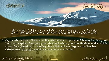 066 سورة التحريم  أحمد بن حمد ال عبدالقادر
