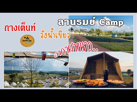 Camping@ลานรมย์ Camp |Ep.35| #ลานรมย์camp #ลานกางเต็นท์ #กางเต็นท์ #วังน้ำเขียว #Ogawatype52r