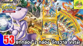 ยก 2 กล่อง จักรวาล Vstar[Pokemon TCG]EP53