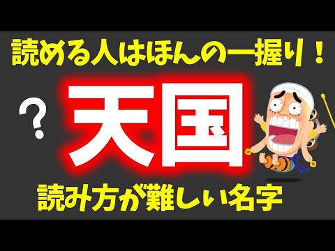 【難読漢字】超めずらしい日本の名字！あなたは読めますか？