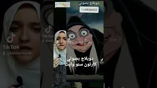 دوبلاج بصوتي كارتون سنو وايت /دبلجه /ديزني /دوبلاج /ديزني بالعربي دوبلاج