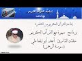 برنامج سهرة مع القرآن الكريم حلقة القارئ أحمد أبو المعاطي سورة الرحمن برنامج سهرة مع القرآن الكريم حلقة القارئ أحمد أبو المعاطي سورة الرحمن