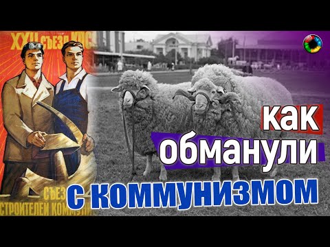 Как ОБМАНУЛИ с коммунизмом...