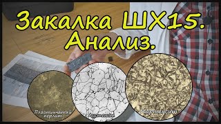 видео: Заготовка из ШХ15 от подписчика. Анализ качества закалки. картинка: Заготовка из ШХ15 от подписчика. Анализ качества закалки.