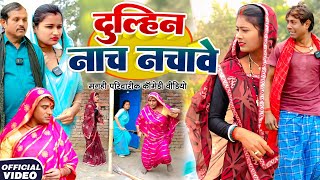 दुल्हिन नाच नचावे [ New Comedy ] Dulhin Nach Nachave Comedy ललटेनमा मेहरारू से तबाह @devrajstudio