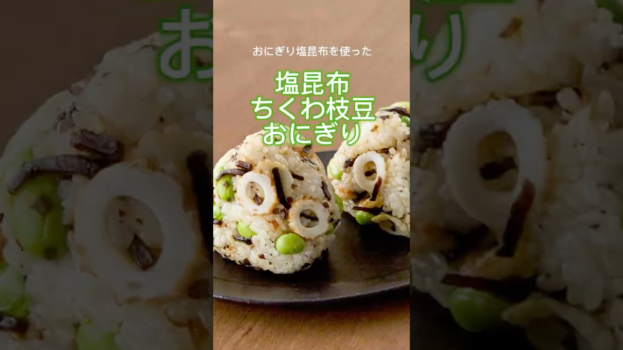 塩昆布ちくわ枝豆おにぎり | 株式会社 神宗