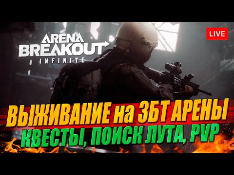 Рейды на выживание в Arena Breakout: Infinite ЗБТ