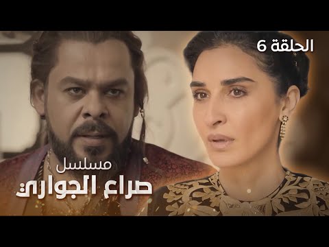مسلسل صراع الجواري العاشق الحلقة 6