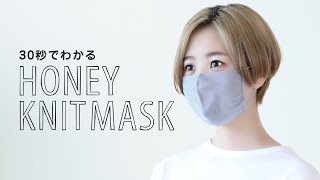 【抗菌・抗ウイルスのマスク】30秒でわかるHoney Knit Mask