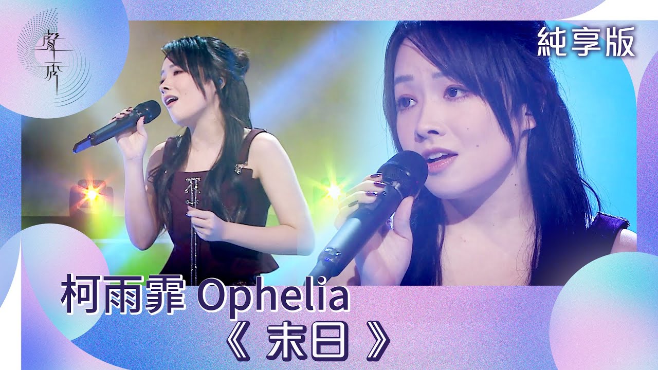 聲秀｜純享版｜柯雨霏 Ophelia《末日》｜綜藝｜音樂｜選秀