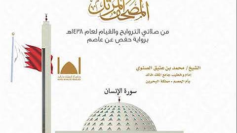 سورة الإنسان // الشيخ محمد بن عتيق الصنوي