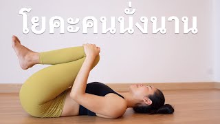 โยคะสำหรับคนนั่งนาน หายปวดหลังตลอดไป 🪑