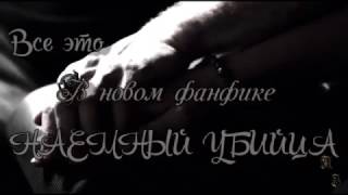 Дневники вампира //Трейлер к фанфику "НАЕМНЫЙ УБИЙЦА" Дневники вампира //Трейлер к фанфику "НАЕМНЫЙ УБИЙЦА"