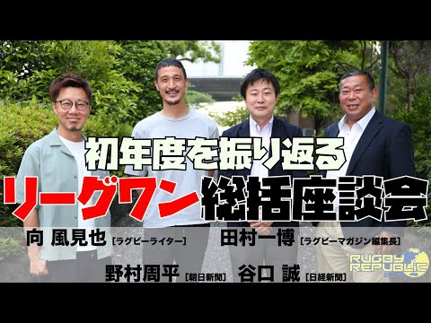 初年度を振り返ろう！リーグワン総括座談会